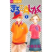 まる三角しかく 1（小学館） [電子書籍]