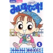 みい子で～す！ 1-もうひとつの「みい子」シリーズ（フラワーコミックス） [電子書籍]
