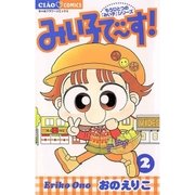 みい子で～す！ 2-もうひとつの「みい子」シリーズ（フラワーコミックス） [電子書籍]