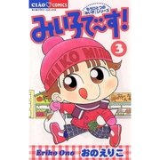 みい子で～す！ 3-もうひとつの「みい子」シリーズ（フラワーコミックス） [電子書籍]