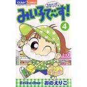 みい子で～す！ 4-もうひとつの「みい子」シリーズ（フラワーコミックス） [電子書籍]