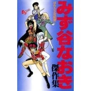 みず谷なおき傑作集（小学館） [電子書籍]