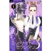 ミッドナイト・セクレタリ 1（フラワーコミックス） [電子書籍]