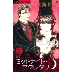 ヨドバシ Com ミッドナイト セクレタリ 2 フラワーコミックス 電子書籍 通販 全品無料配達