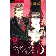 ミッドナイト・セクレタリ 2（フラワーコミックス） [電子書籍]