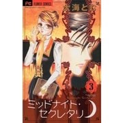 ミッドナイト・セクレタリ 3（フラワーコミックス） [電子書籍]
