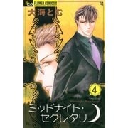 ミッドナイト・セクレタリ 4（フラワーコミックス） [電子書籍]