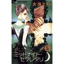 ヨドバシ Com ミッドナイト セクレタリ 5 フラワーコミックス 電子書籍 通販 全品無料配達