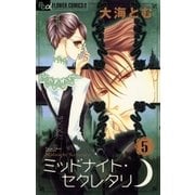 ミッドナイト・セクレタリ 5（フラワーコミックス） [電子書籍]