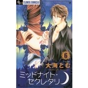 ミッドナイト・セクレタリ 6（フラワーコミックス） [電子書籍]