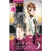 ミッドナイト・セクレタリ 7（フラワーコミックス） [電子書籍]