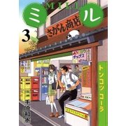 ミル 3（ビッグコミックス） [電子書籍]