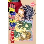 ミルククラウン 2（小学館） [電子書籍]