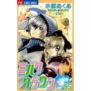 ミルククラウンラヴァーズ 1（小学館） [電子書籍]