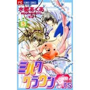ミルククラウンラヴァーズ 3（小学館） [電子書籍]