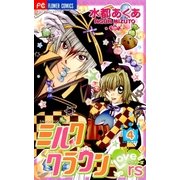 ミルククラウンラヴァーズ 4（小学館） [電子書籍]