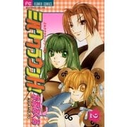 ミルククラウンH！ 2（小学館） [電子書籍]