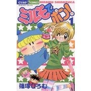 ミルモでポン！ 1（フラワーコミックス） [電子書籍]