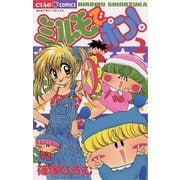 ミルモでポン！ 2（小学館） [電子書籍]
