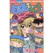 ミルモでポン！ 8（小学館） [電子書籍]