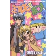 ミルモでポン！ 9（小学館） [電子書籍]