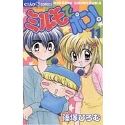 ミルモでポン！ 11（小学館） [電子書籍]