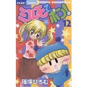 ミルモでポン！ 12（小学館） [電子書籍]
