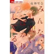 みんな、片想いばかりしてる。（少コミフラワーコミックス） [電子書籍]
