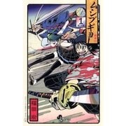 ムシブギョー 1（少年サンデーコミックス） [電子書籍]