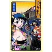 ムシブギョー 2（少年サンデーコミックス） [電子書籍]