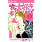 むちゃくちゃ大好き。 1（小学館） [電子書籍]