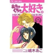 むちゃくちゃ大好き。 2（小学館） [電子書籍]