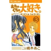 むちゃくちゃ大好き。 3（小学館） [電子書籍]