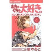 むちゃくちゃ大好き。 4（小学館） [電子書籍]
