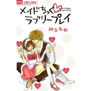 メイドちっく・ラブリープレイ（フラワーコミックス） [電子書籍]