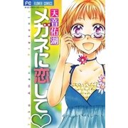メガネに恋して（小学館） [電子書籍]
