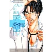 メガネのまま診ないで（フラワーコミックス） [電子書籍]