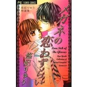 メガネの恋わずらい（フラワーコミックス） [電子書籍]