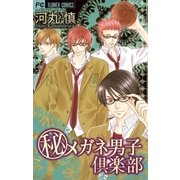 秘メガネ男子倶楽部（フラワーコミックス） [電子書籍]