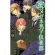蜜メガネ男子倶楽部（フラワーコミックス） [電子書籍]