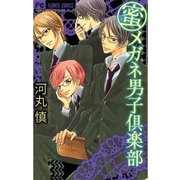 蜜メガネ男子倶楽部（フラワーコミックス） [電子書籍]