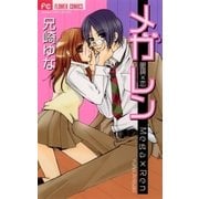 メガレン～眼鏡×恋～（小学館） [電子書籍]