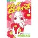 メゾン・ド・ビューティーズ 1（小学館） [電子書籍]