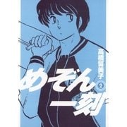 めぞん一刻 2 新装版（ビッグコミックス） [電子書籍]