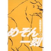 めぞん一刻 3 新装版（ビッグコミックス） [電子書籍]