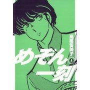 めぞん一刻 4 新装版（ビッグコミックス） [電子書籍]