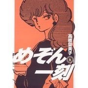 めぞん一刻 6 新装版（ビッグコミックス） [電子書籍]
