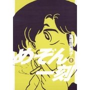 めぞん一刻 8 新装版（ビッグコミックス） [電子書籍]