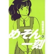 めぞん一刻 10 新装版（ビッグコミックス） [電子書籍]