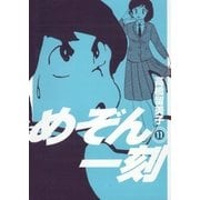 めぞん一刻 11 新装版（ビッグコミックス） [電子書籍]